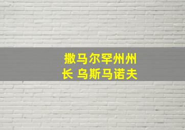 撒马尔罕州州长 乌斯马诺夫